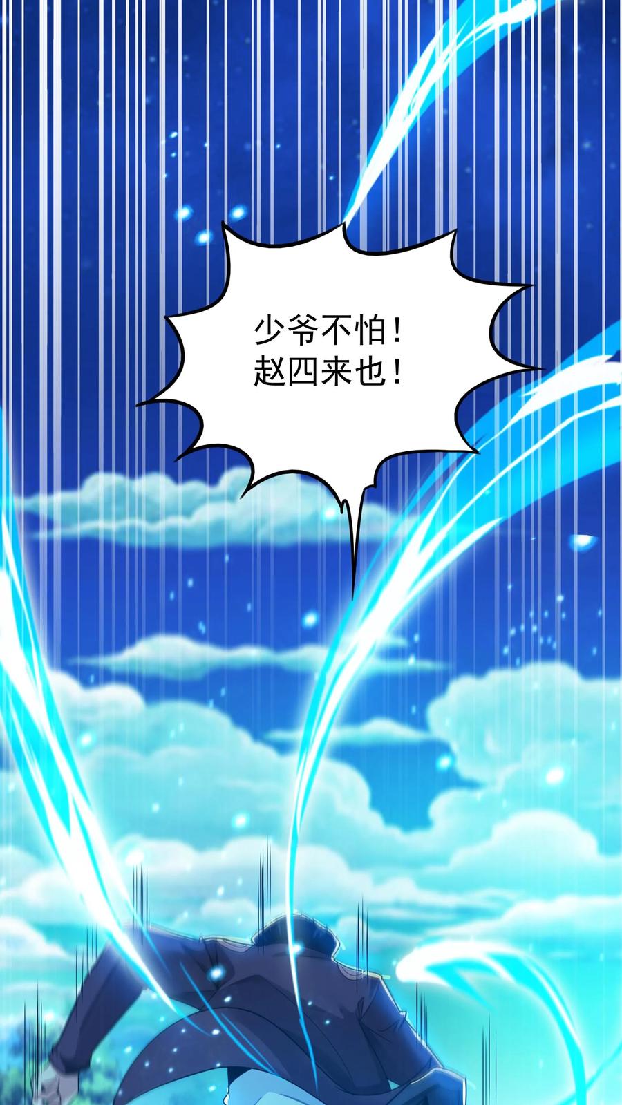 灵气复苏，我每天get一个新技能 - 第35话 少爷别怕，赵四来也。 - 第16张图