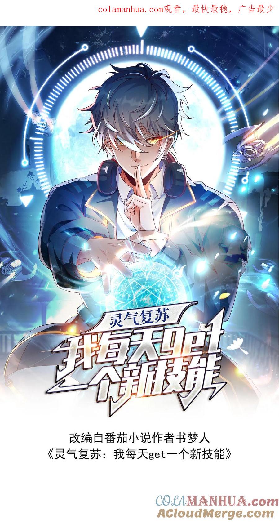 灵气复苏，我每天get一个新技能 - 第43话 前往M都。 - 第1张图