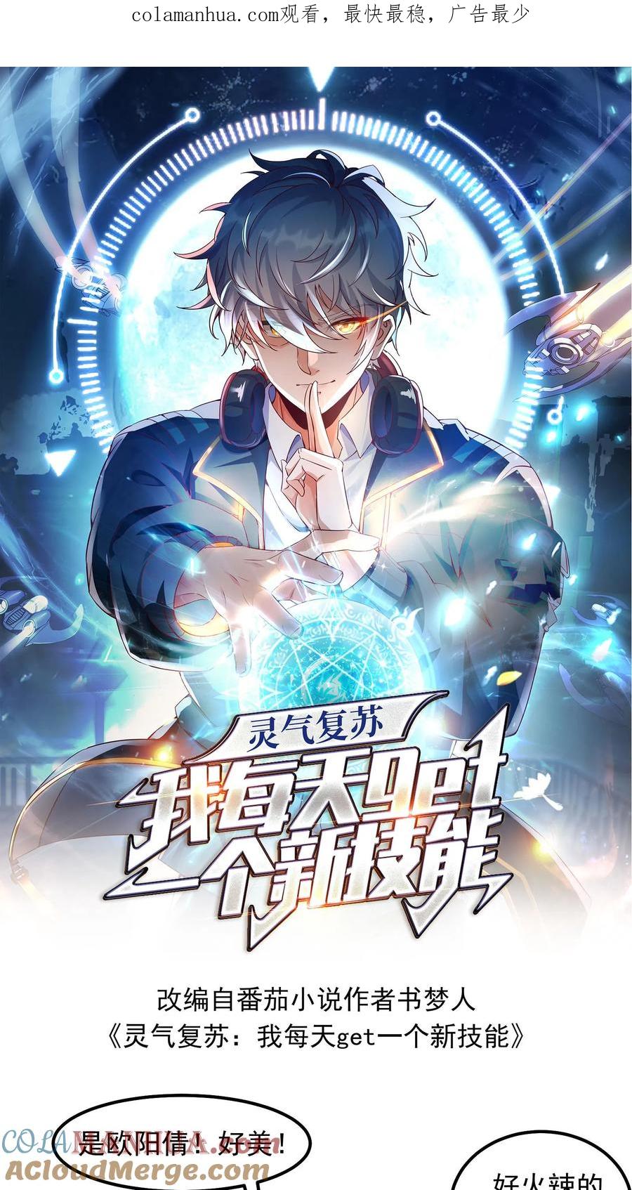 灵气复苏，我每天get一个新技能 - 第47话 惹火美女欧阳倩！ - 第1张图