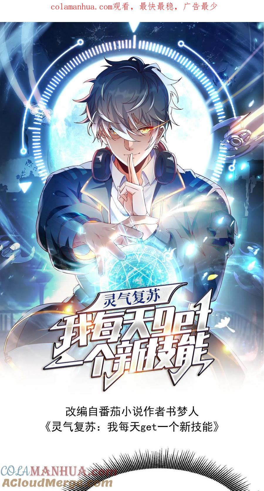 灵气复苏，我每天get一个新技能 - 第53话 终于轮到我了！ - 第1张图