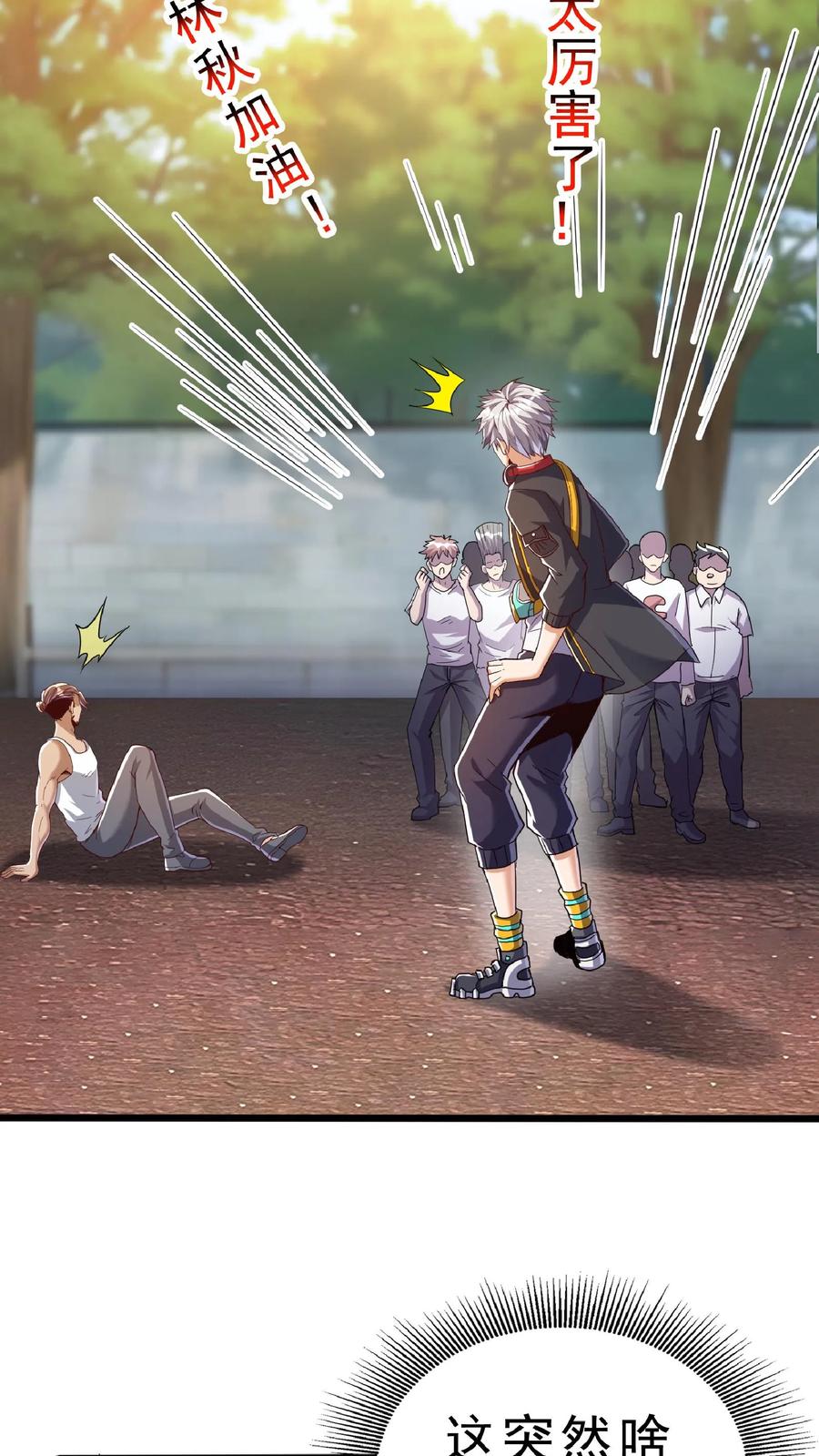 灵气复苏，我每天get一个新技能 - 第54话 林秋加油！ - 第12张图