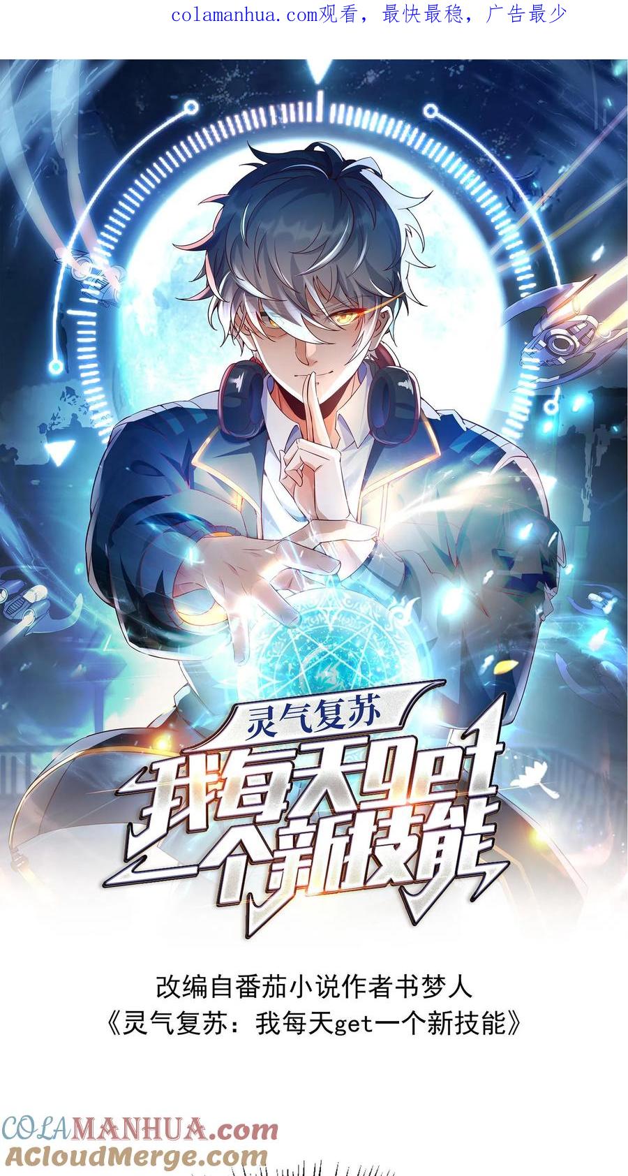 灵气复苏，我每天get一个新技能 - 第4话 你就是那只小兔子？ - 第1张图