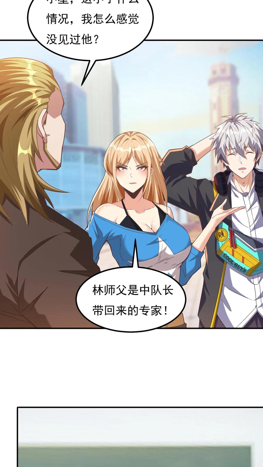 灵气复苏，我每天get一个新技能 - 第64话 危险！支援林冲中队长。 - 第2张图