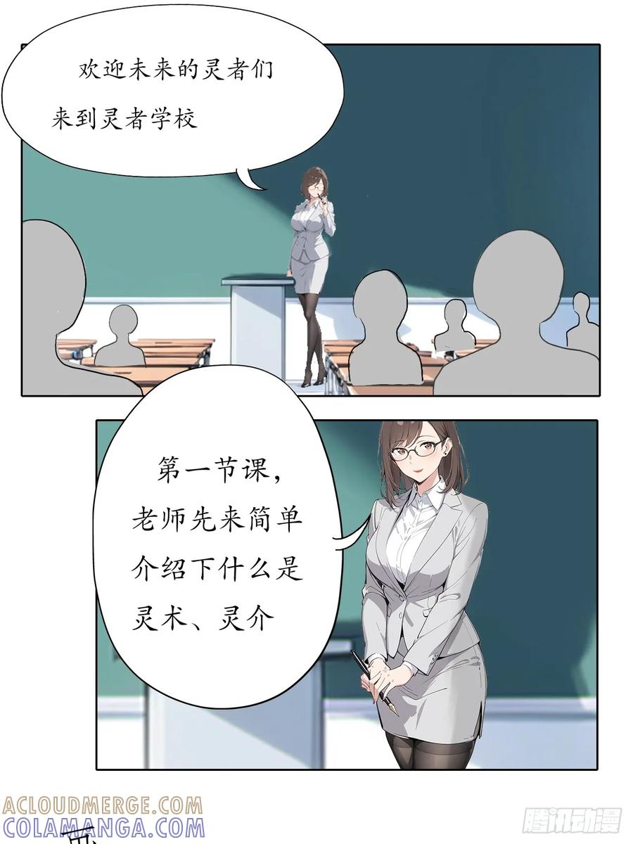 《灵世英雄》001 开学 第11页