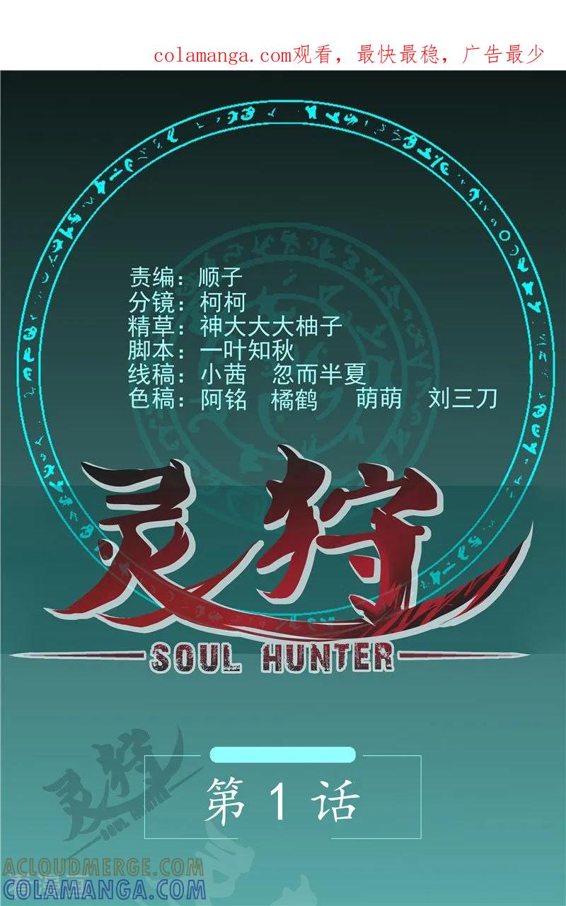 《灵狩》第1话 厕灵？ 第1页