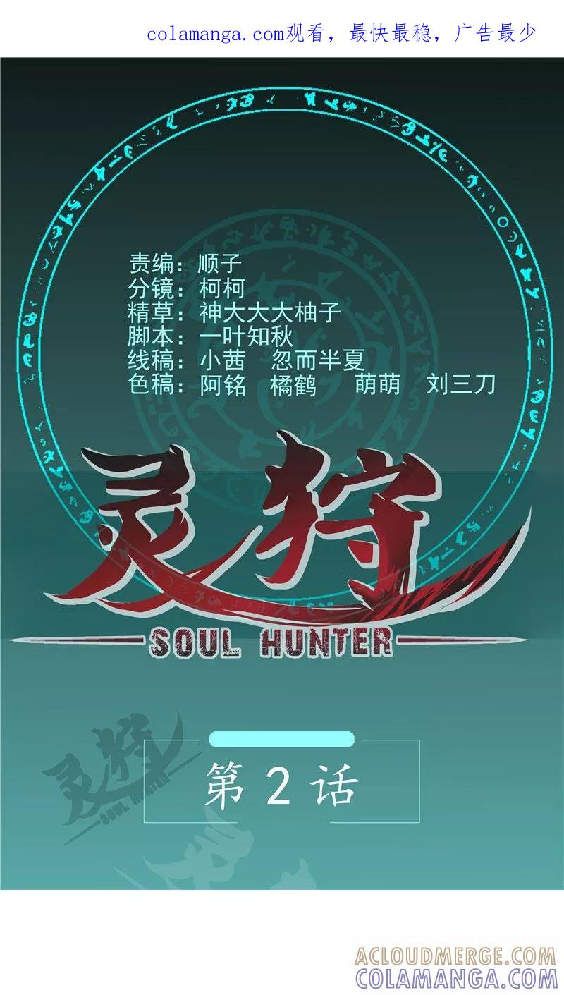 《灵狩》第2话 我可没有吓他 第1页