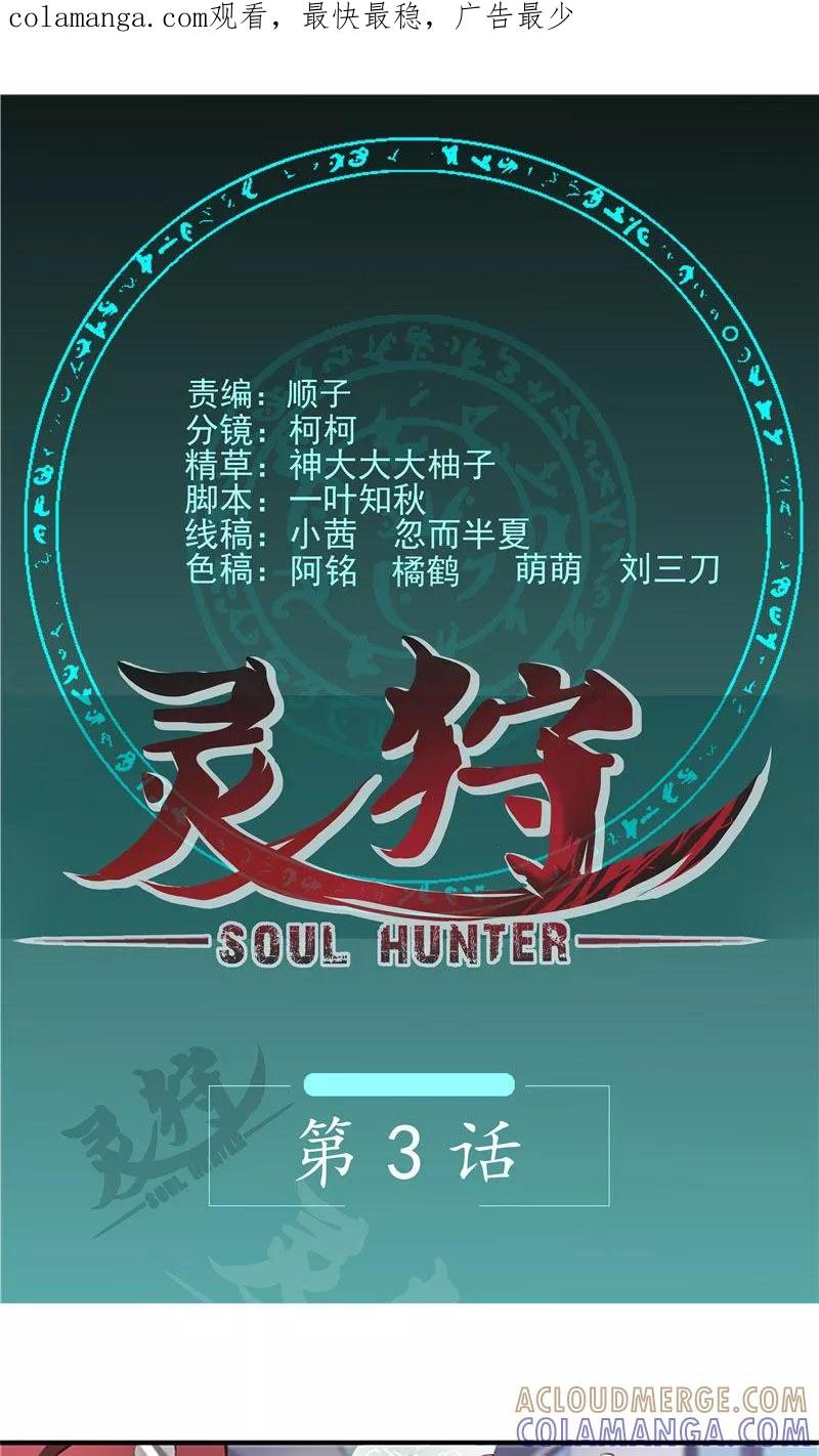《灵狩》第3话 小欠 第1页