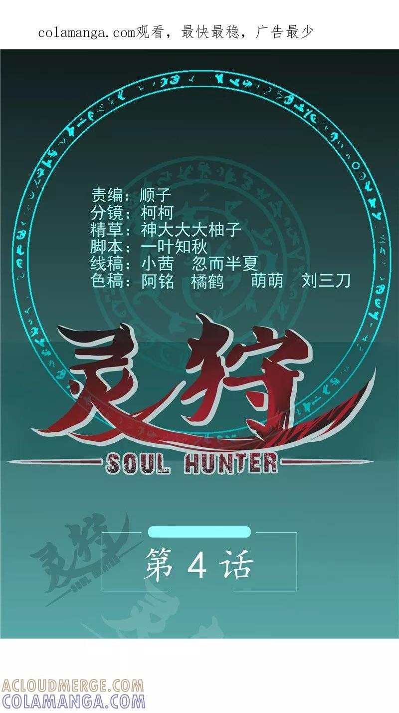 《灵狩》第4话 你身旁有只鬼 第1页