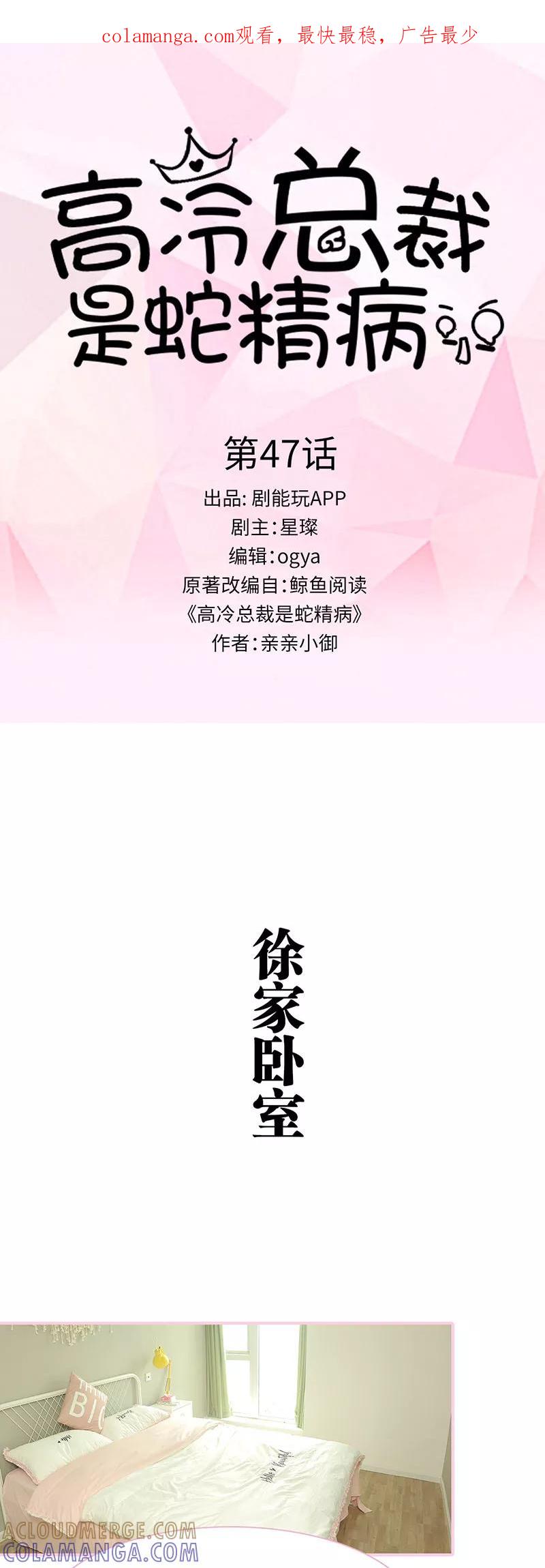 《高冷总裁是蛇精病》第47话 第1页