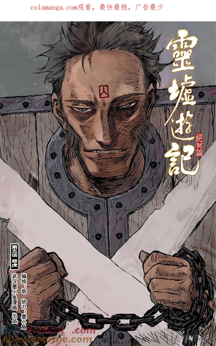 灵墟游记 102 绝冥篇 罪虎（上） 第1页