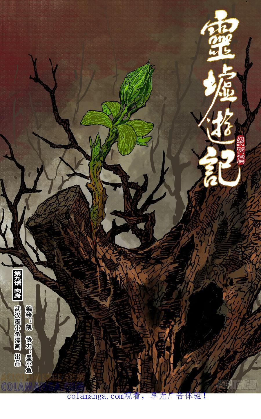 灵墟游记 110 绝冥篇 肉身（上） 第1页