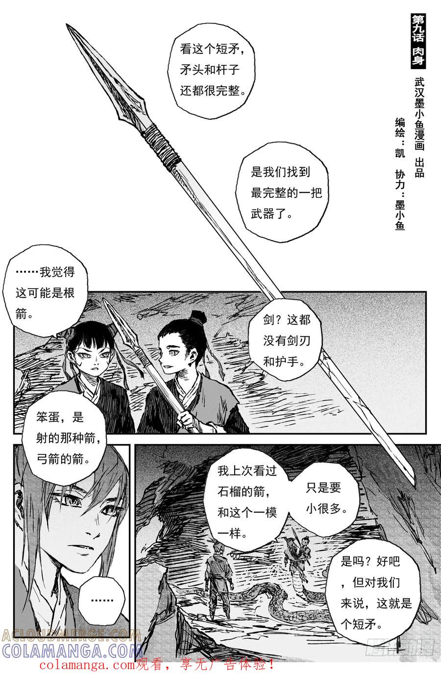 灵墟游记 111 绝冥篇 肉身（下） 第1页