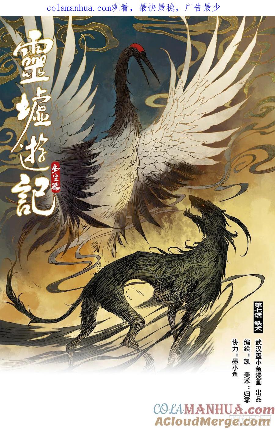 灵墟游记 14 步尘篇 铁犬（上） 第1页