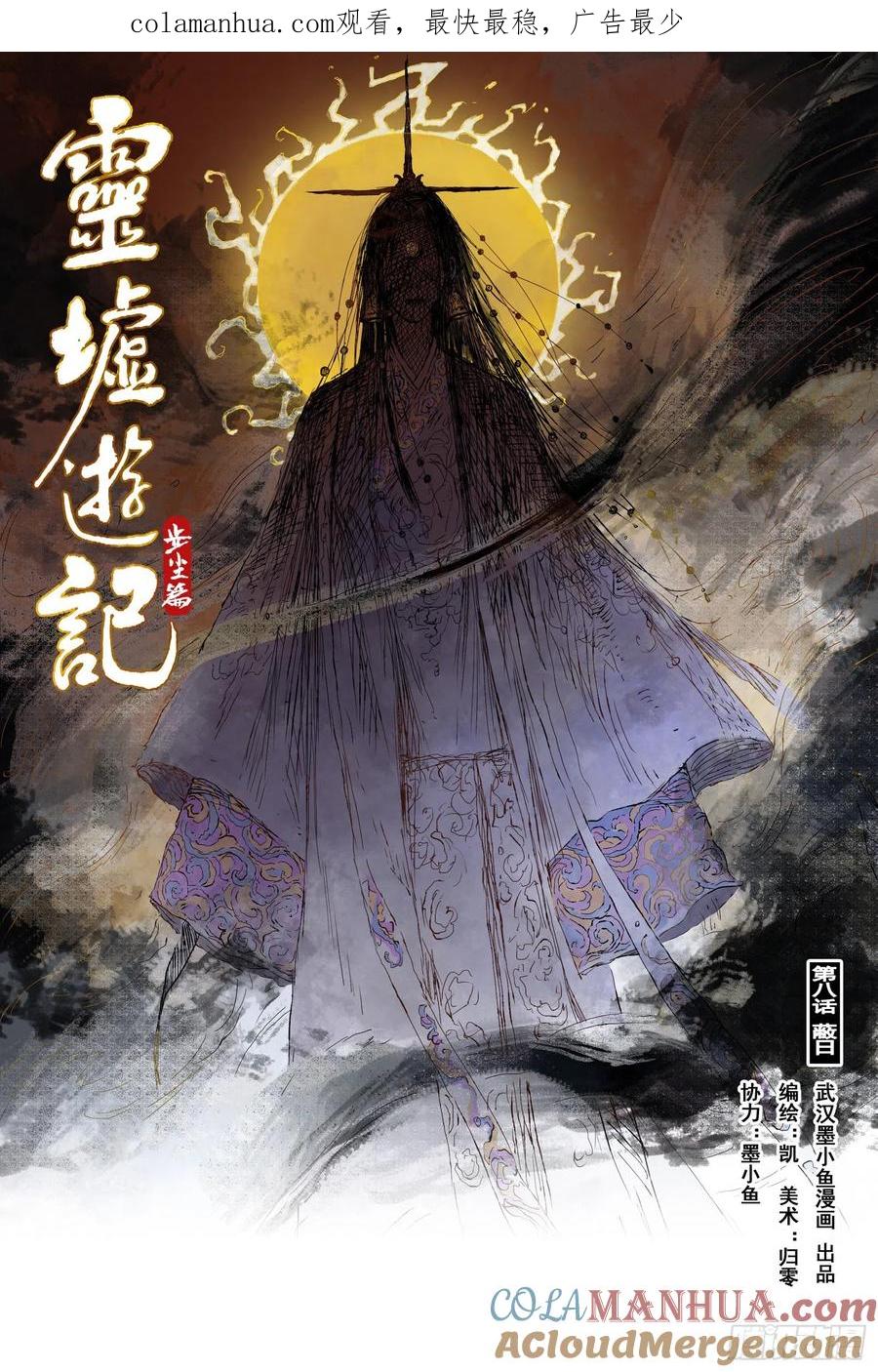 灵墟游记 16 步尘篇 蔽日（上） 第1页