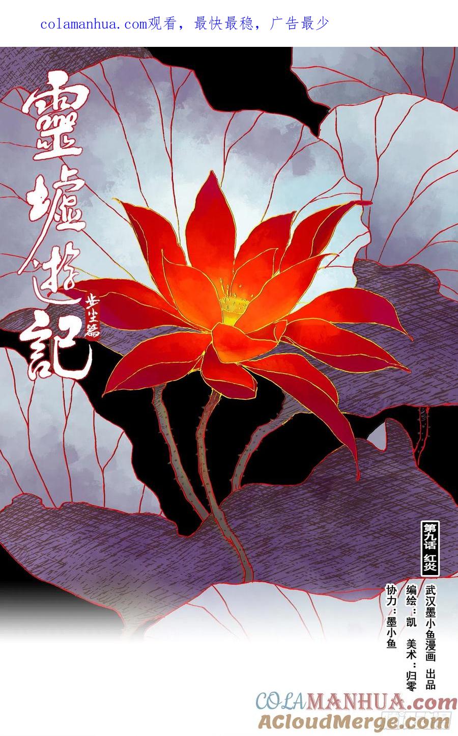 灵墟游记 18 步尘篇 红炎（上） 第1页