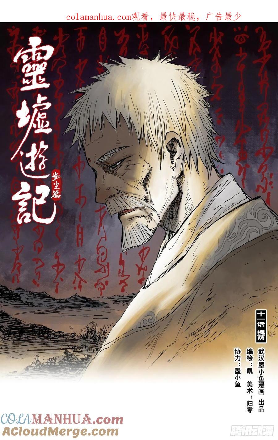 灵墟游记 22 步尘篇 槐荫（上） 第1页