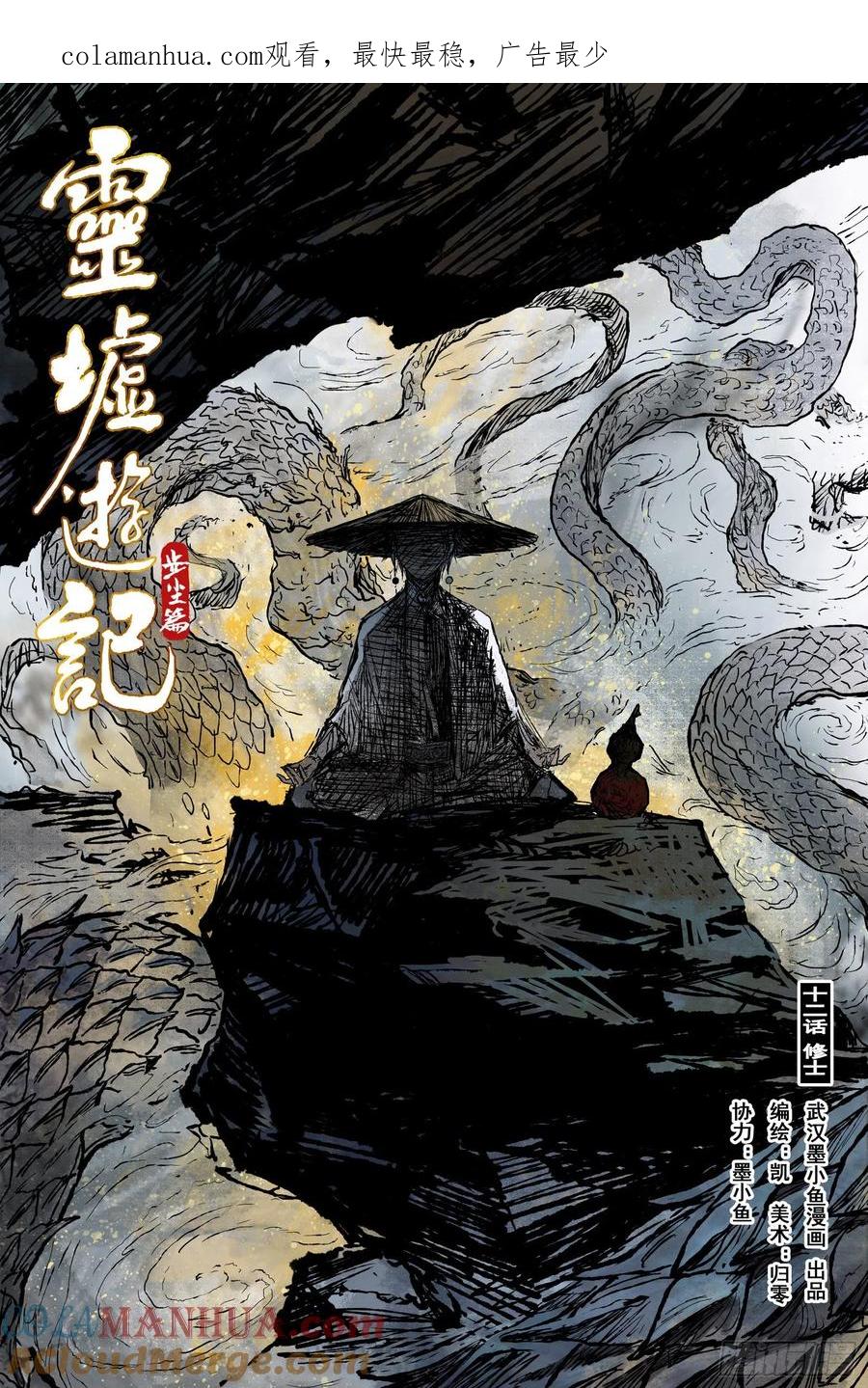 灵墟游记 24 步尘篇 修士（上） 第1页