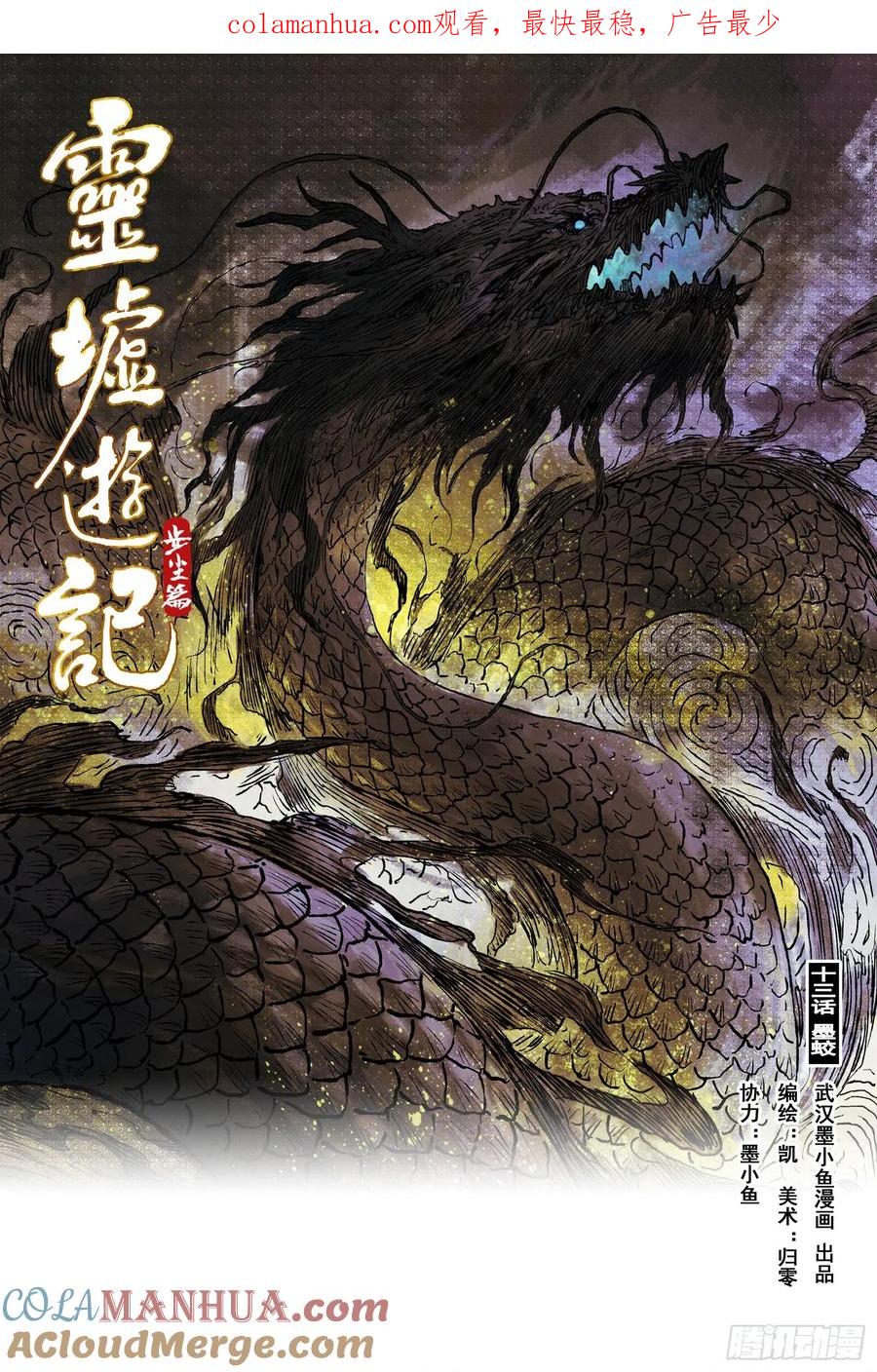 灵墟游记 26 步尘篇 墨蛟（上） 第1页