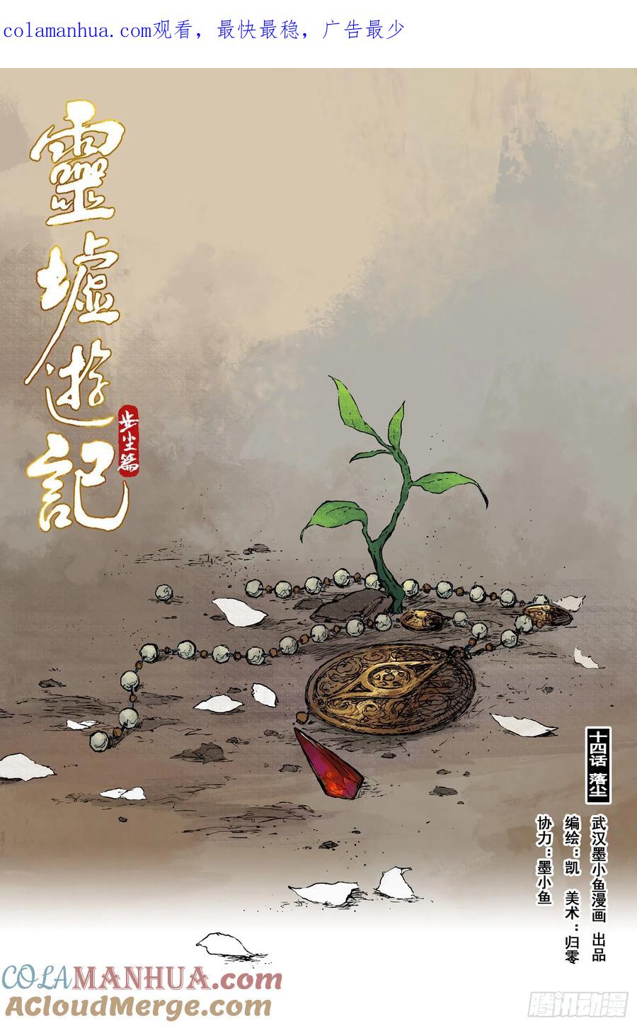 灵墟游记 28 步尘篇 落尘 (上) 第1页