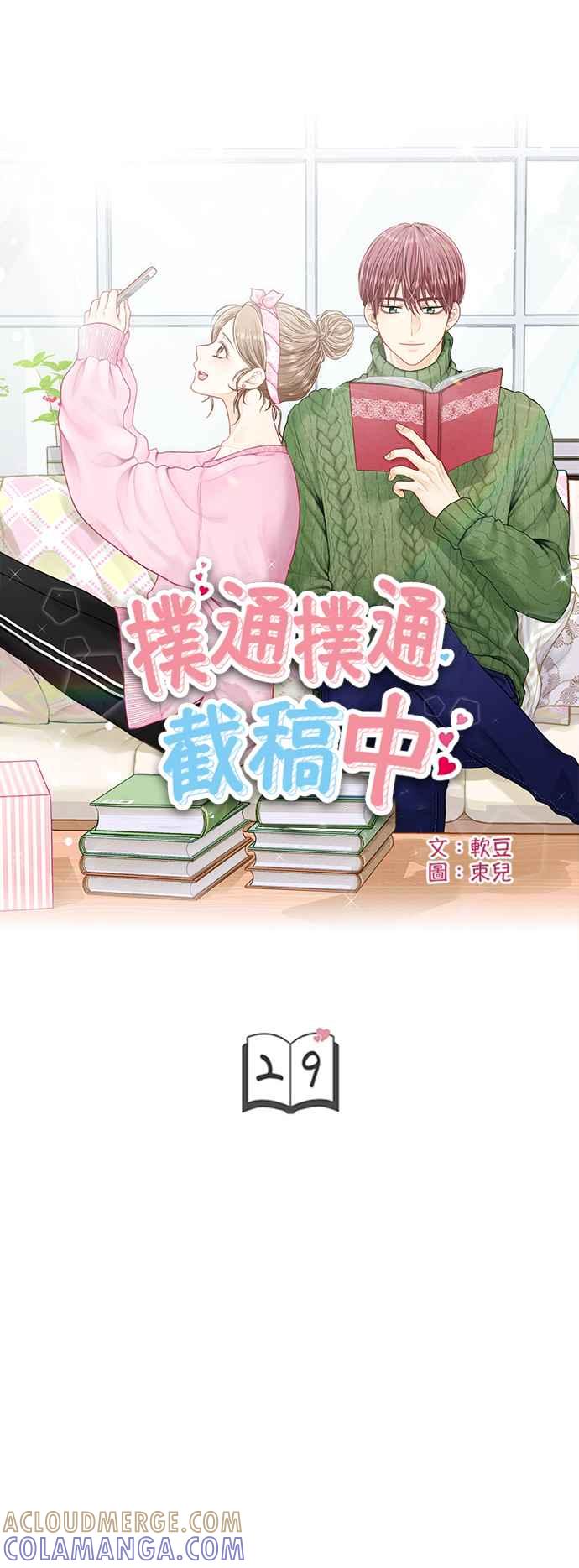 《扑通扑通截稿中》第29话 第3页
