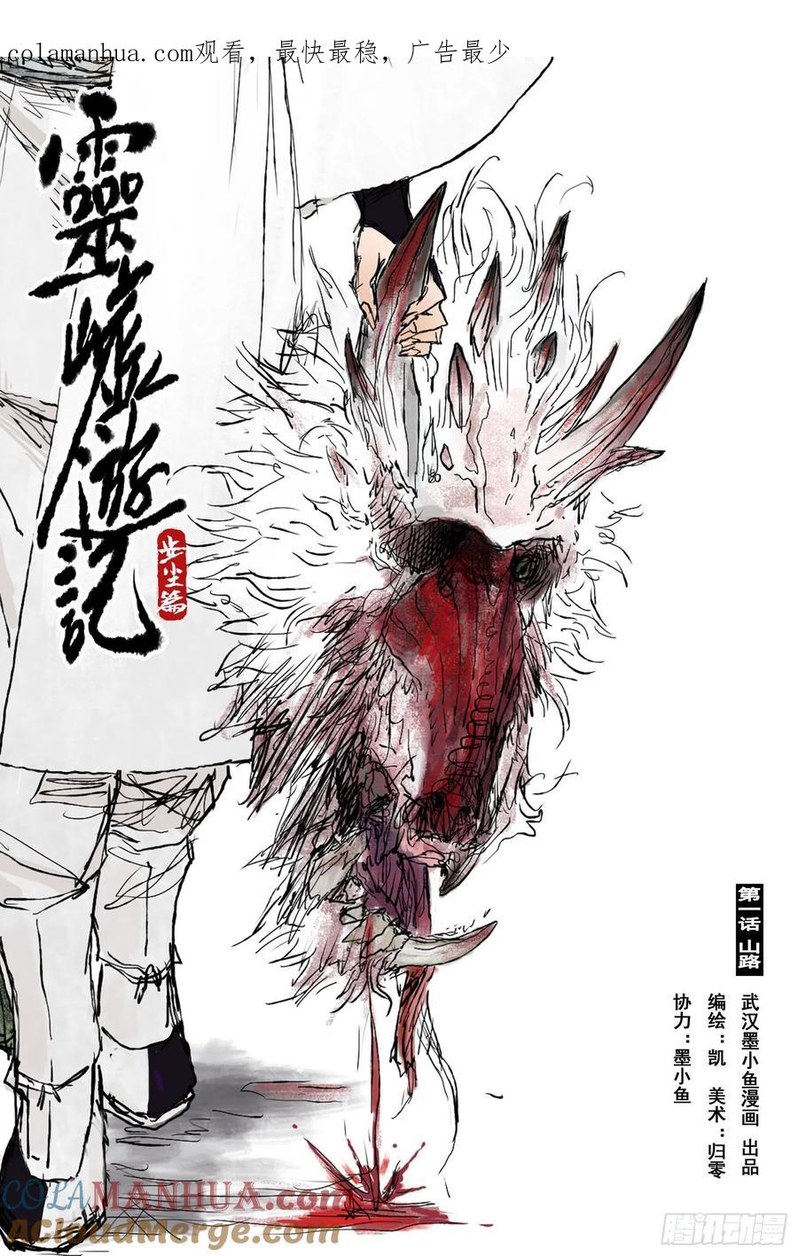 灵墟游记 02 步尘篇 山路（上） 第1页