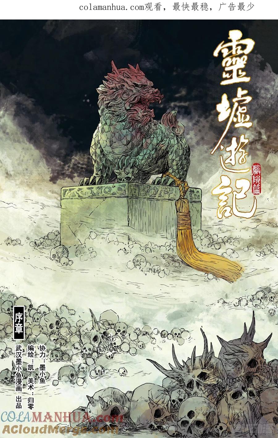 灵墟游记 30 麟陨篇 序章 第1页