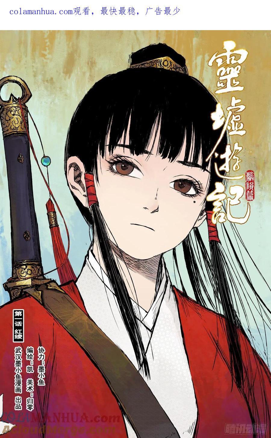 灵墟游记 31 麟陨篇 红绫（上） 第1页