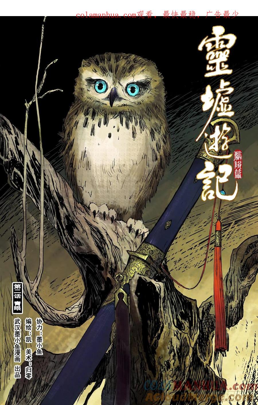 灵墟游记 33 麟陨篇 青眼（上） 第1页