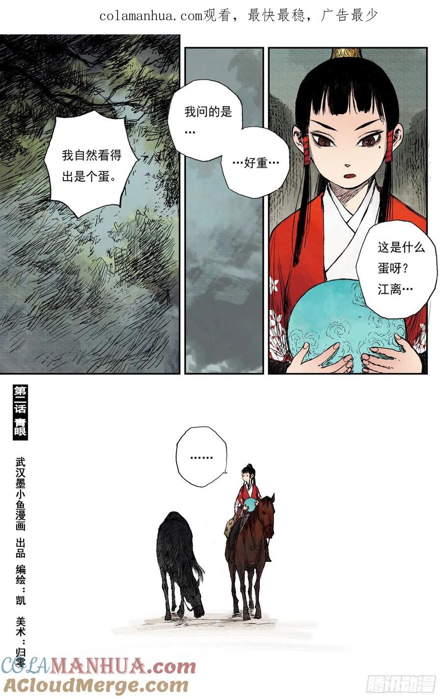 灵墟游记 34 麟陨篇 青眼（下） 第1页