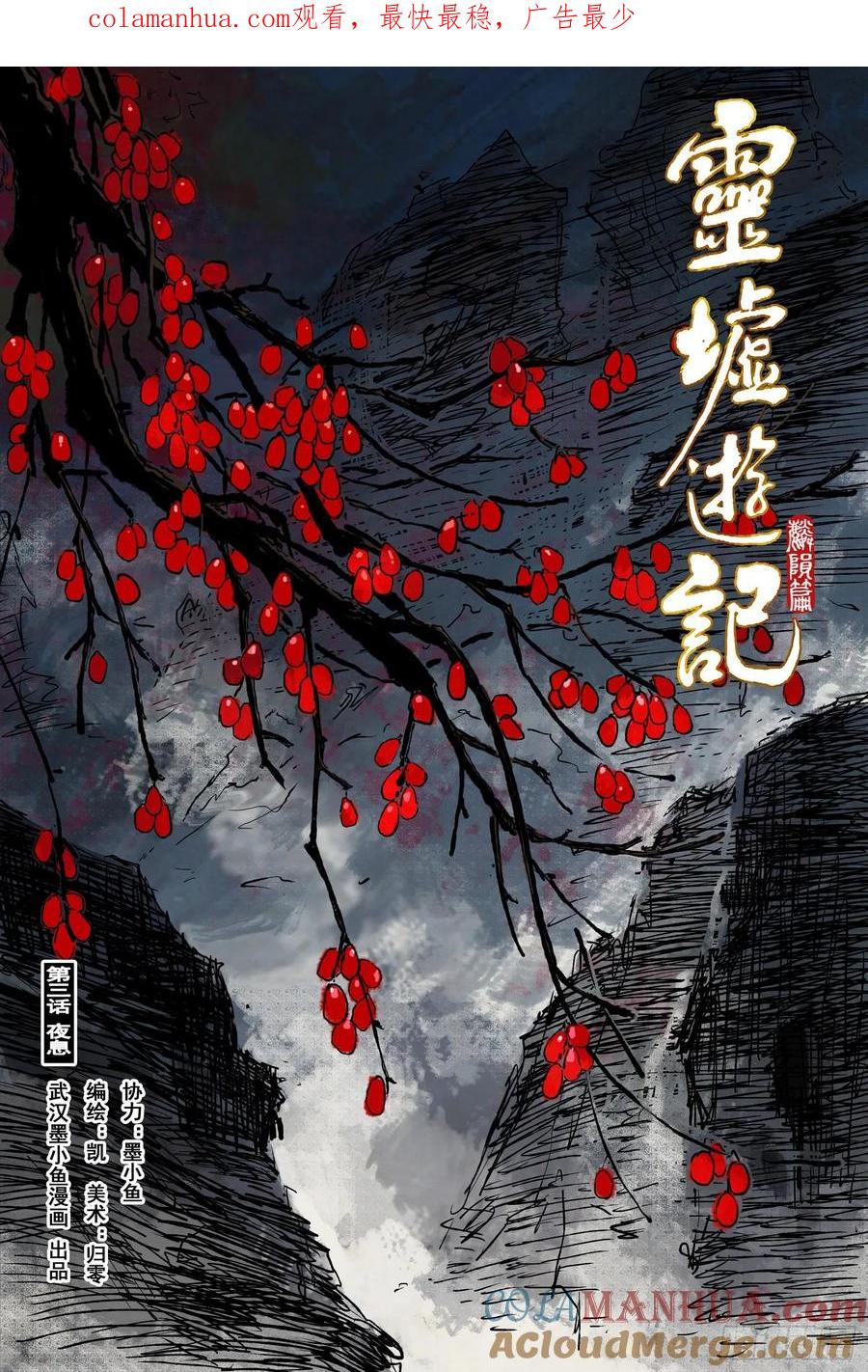 灵墟游记 35 麟陨篇 夜憩（上） 第1页