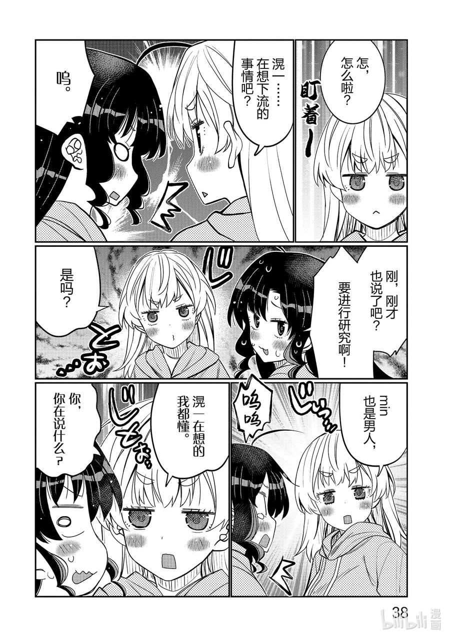 《我的朋友♂♀可爱到让人困扰！》38 性转（女）体的神秘 第16页