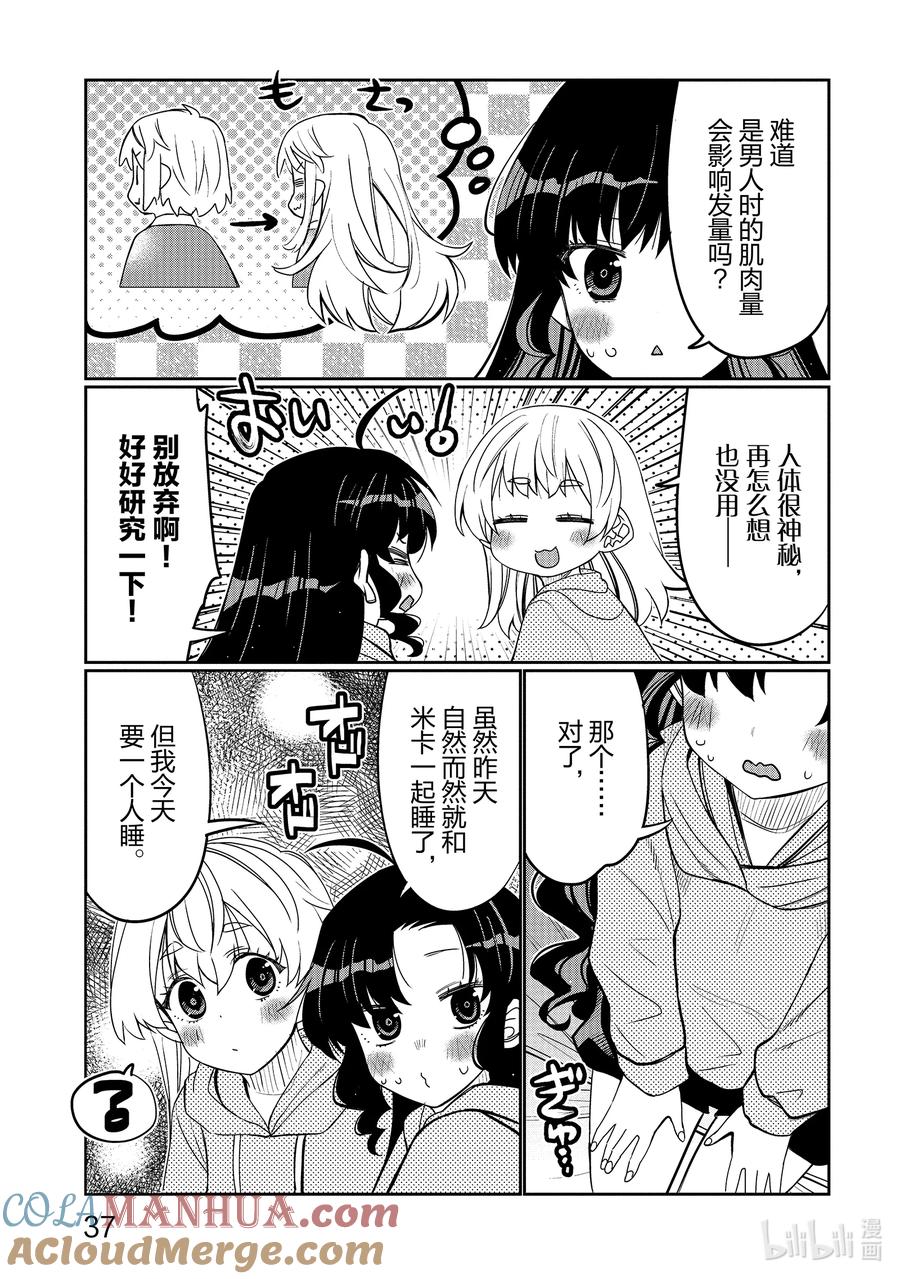 《我的朋友♂♀可爱到让人困扰！》38 性转（女）体的神秘 第15页