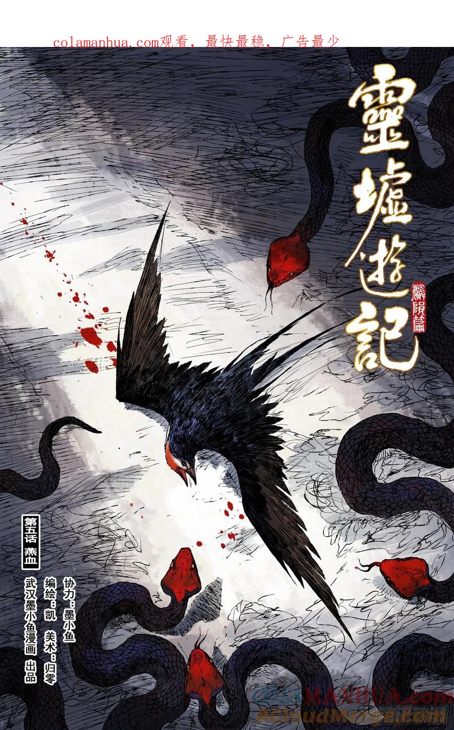 灵墟游记 39 麟陨篇 燕血（上） 第1页