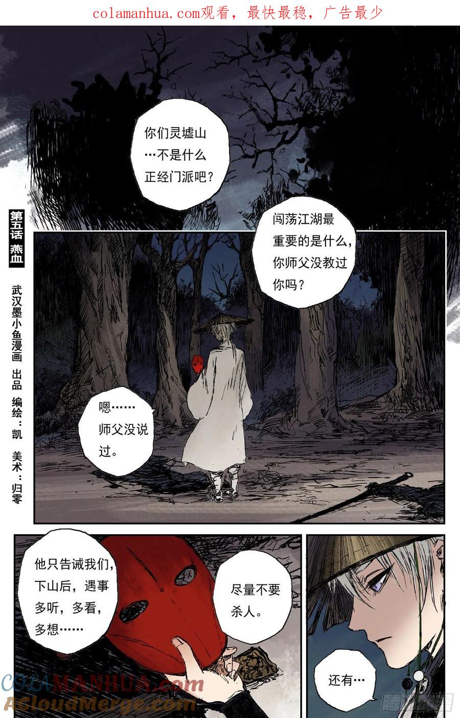 灵墟游记 40 麟陨篇 燕血（下） 第1页