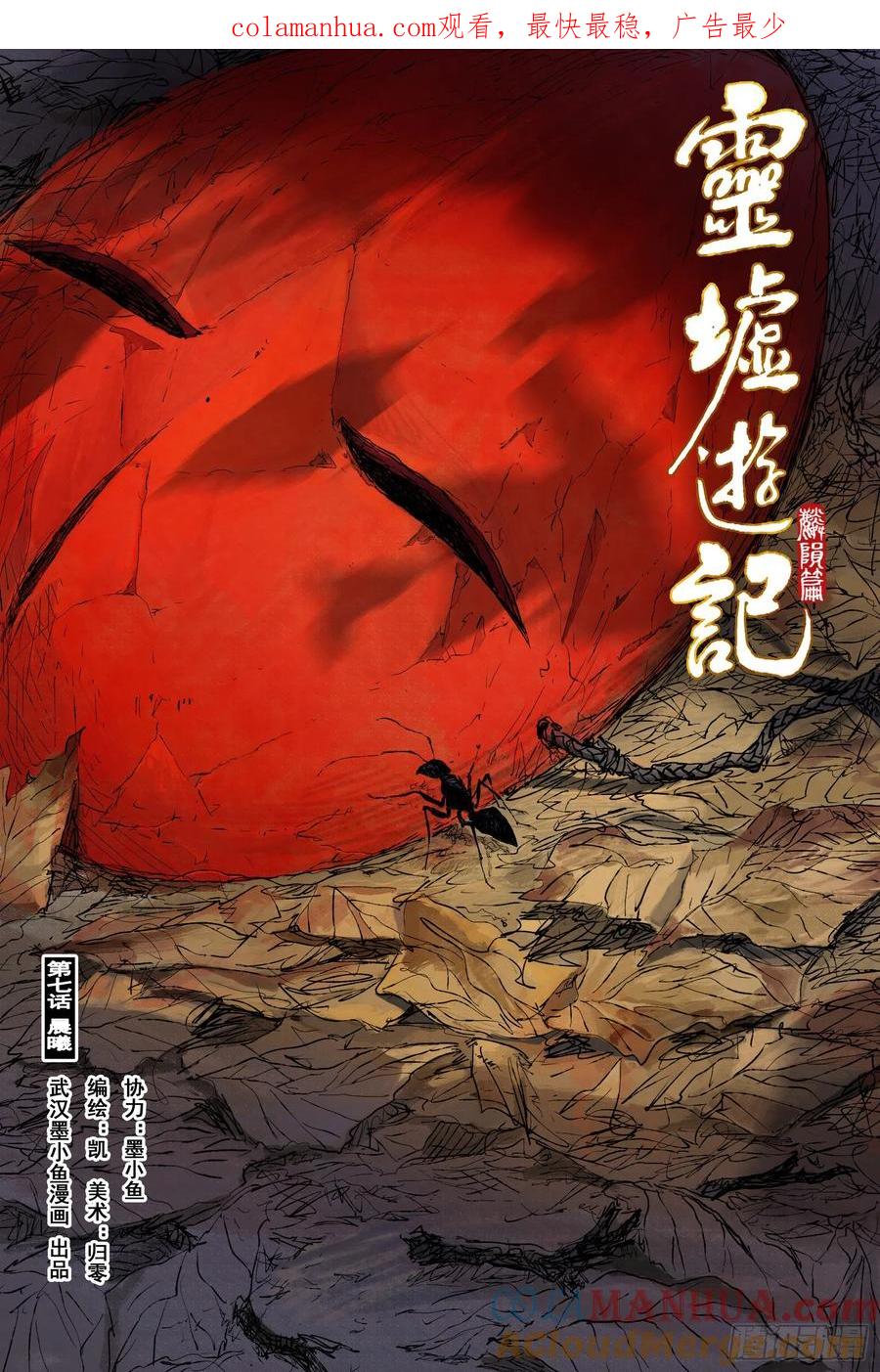 灵墟游记 43 麟陨篇 晨曦（上） 第1页