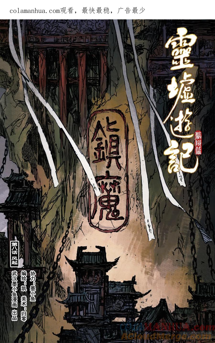 灵墟游记 45 麟陨篇 风起 (上) 第1页