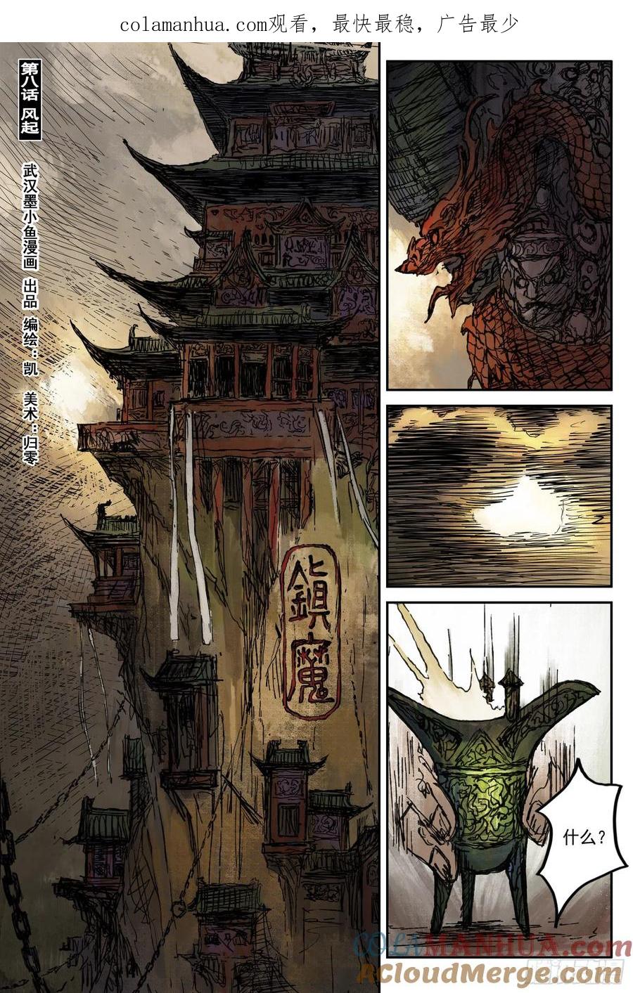 灵墟游记 46 麟陨篇 风起 (下) 第1页