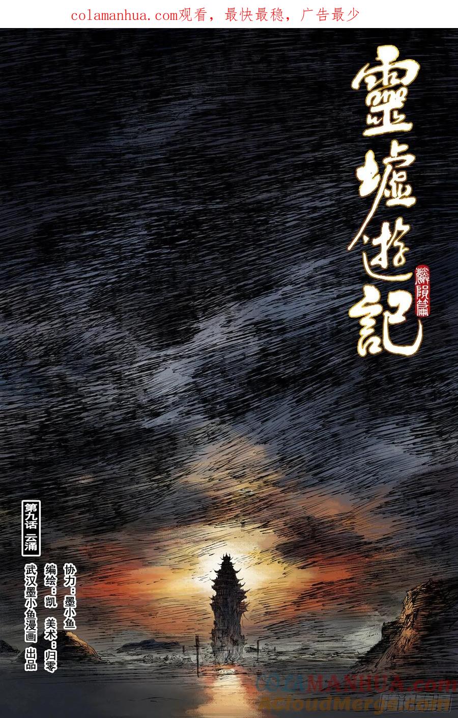 灵墟游记 47 麟陨篇 云涌 (上) 第1页