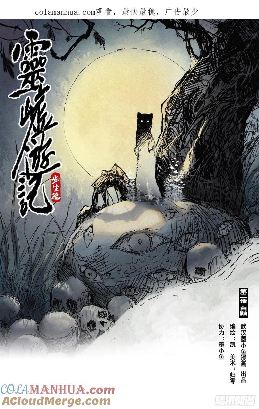 灵墟游记 04 步尘篇 白鼬（上） 第1页