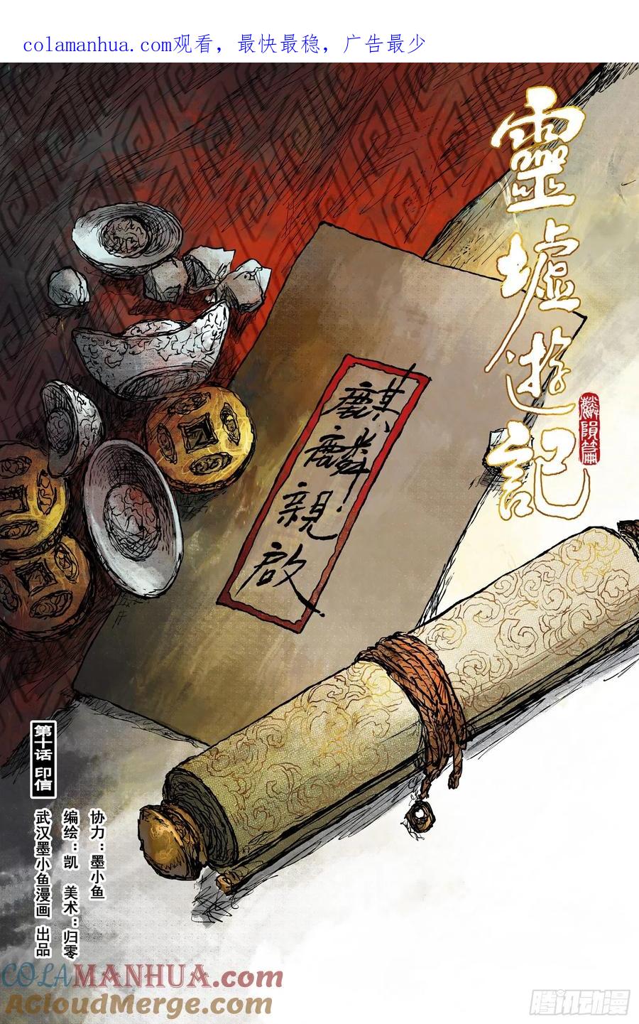 灵墟游记 49 麟陨篇 印信 (上) 第1页