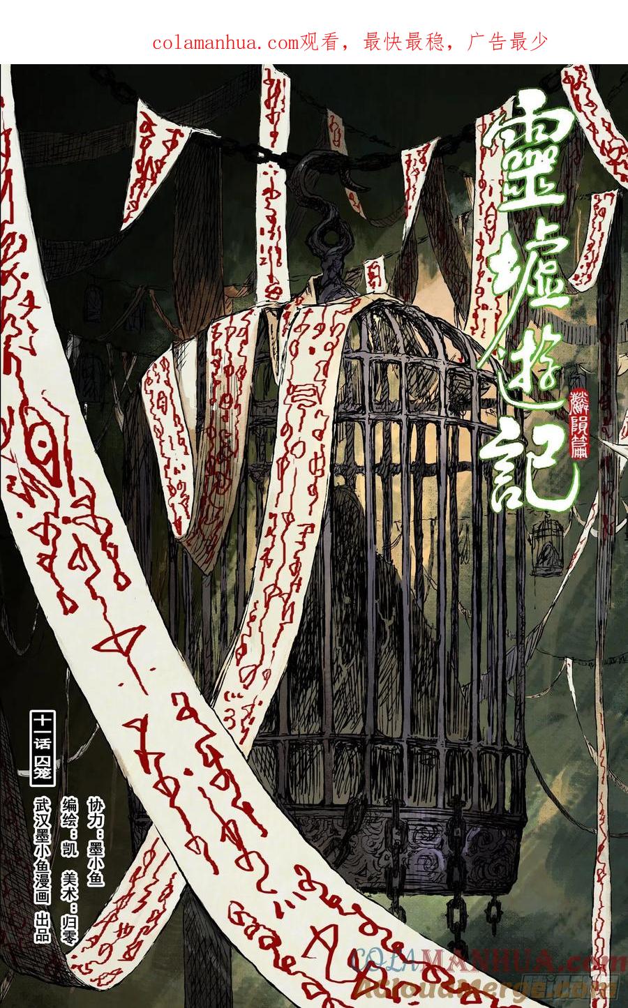 灵墟游记 51 麟陨篇 囚笼 (上) 第1页