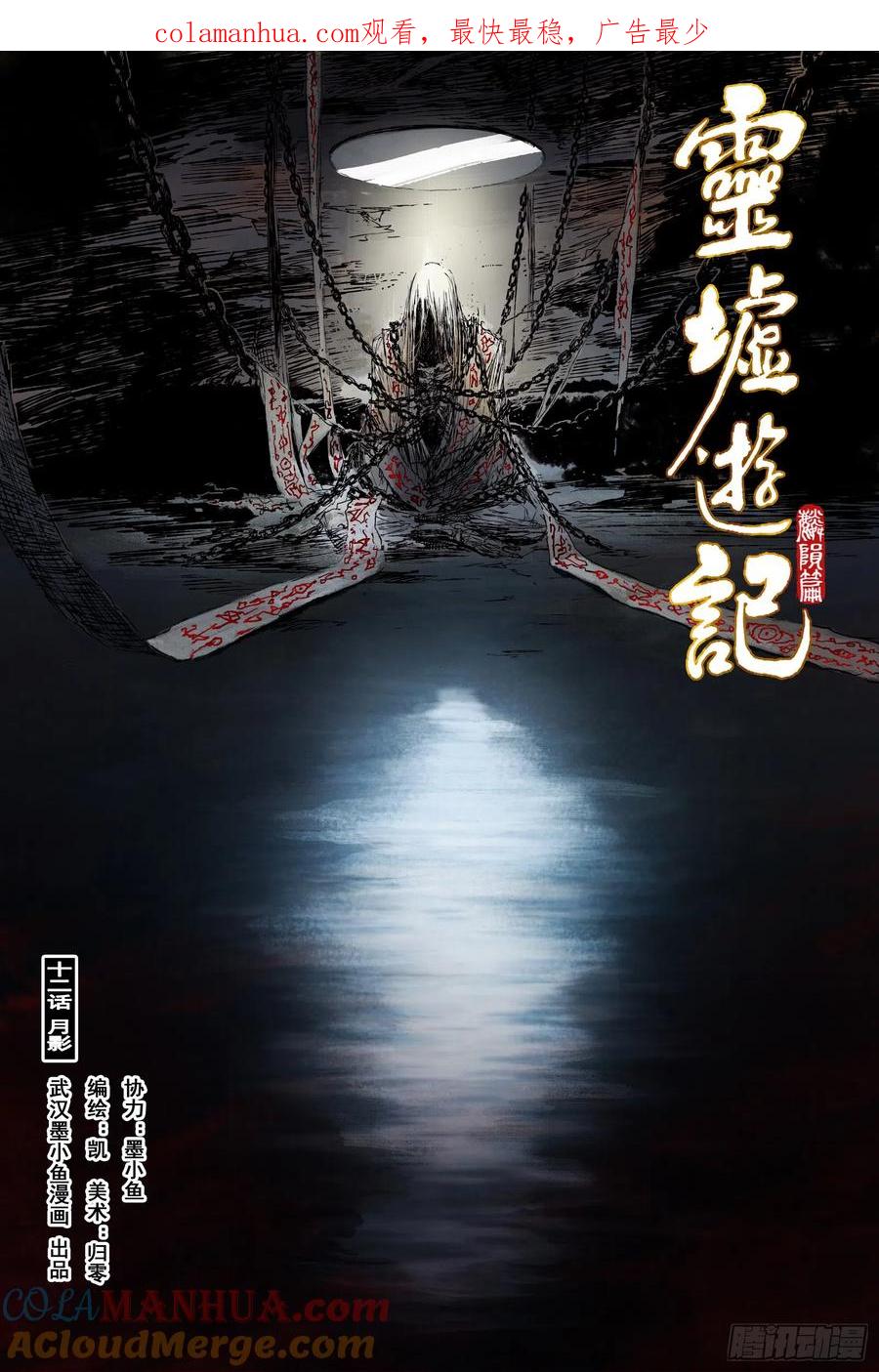 灵墟游记 53 麟陨篇 月影 (上) 第1页