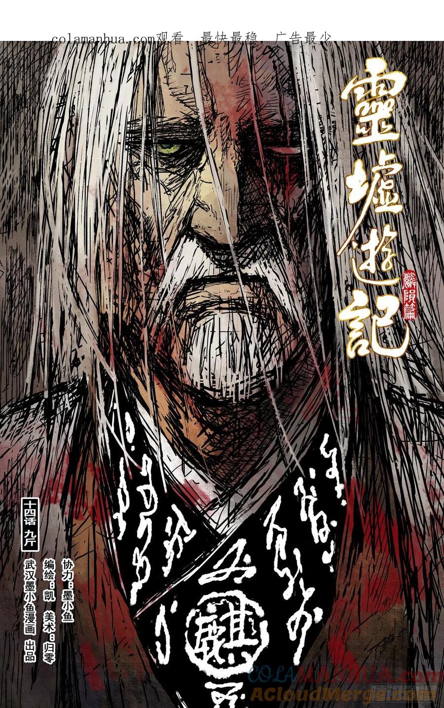 灵墟游记 57 麟陨篇 九斤（上） 第1页