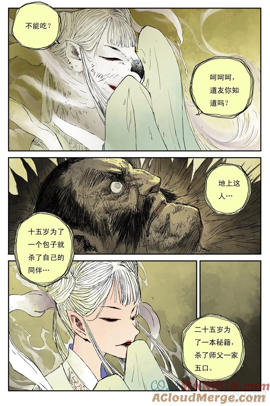灵墟游记 05 步尘篇 白鼬（下） 第4页