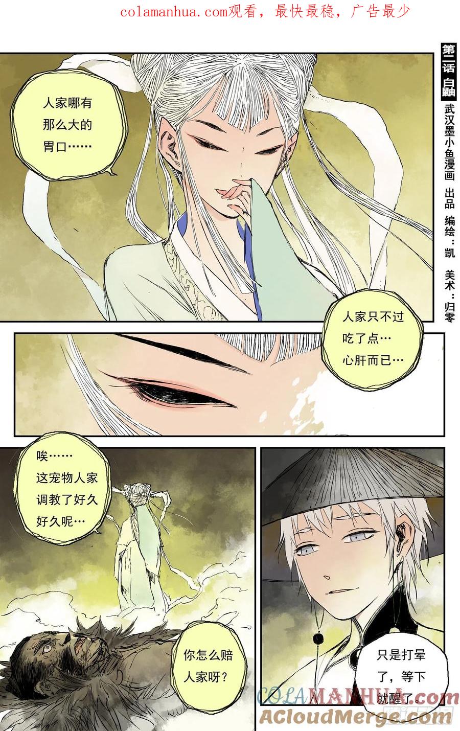 灵墟游记 05 步尘篇 白鼬（下） 第1页