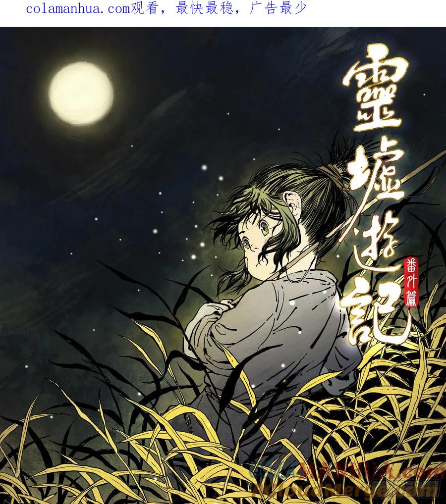 灵墟游记 59 灵墟-番外 钓蛙（上） 第1页