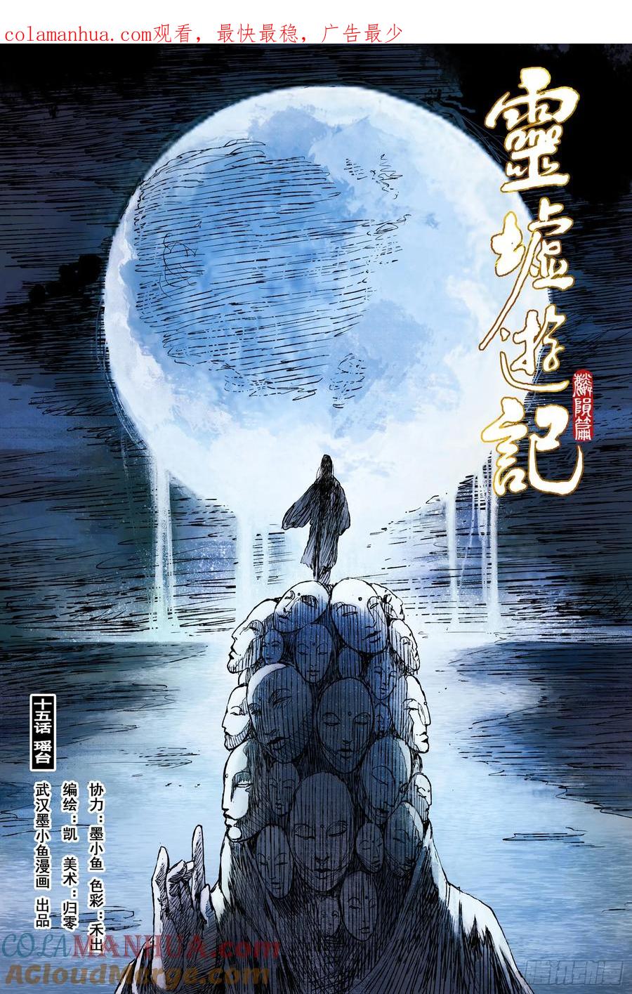 灵墟游记 62 麟陨篇 瑶台（上） 第1页