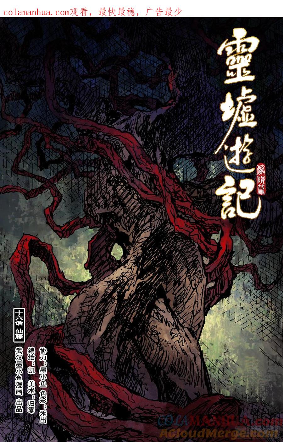 灵墟游记 64 麟陨篇 仙藤（上） 第1页