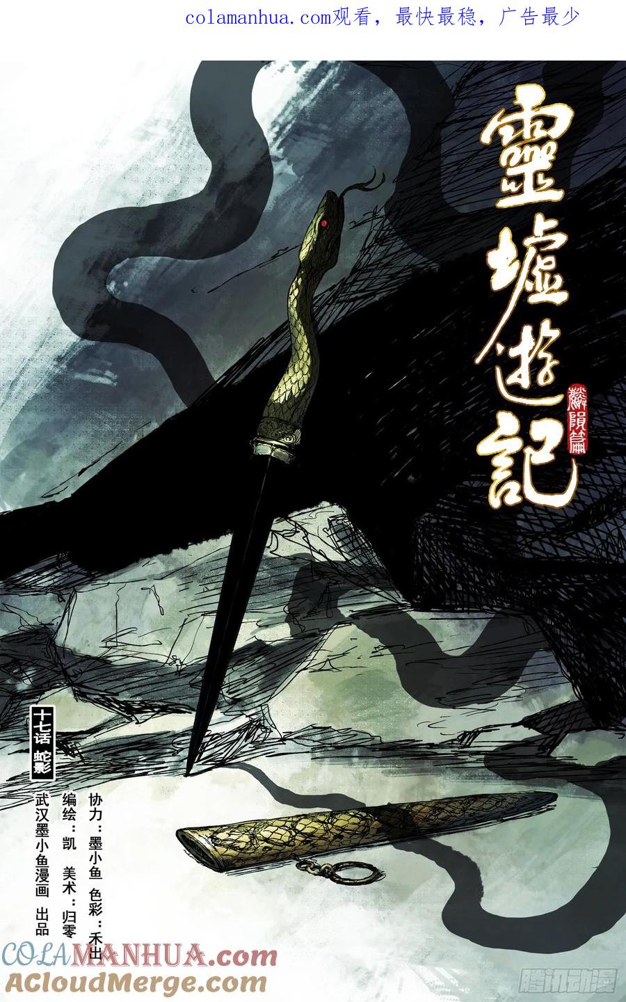 灵墟游记 66 麟陨篇 蛇影（上） 第1页