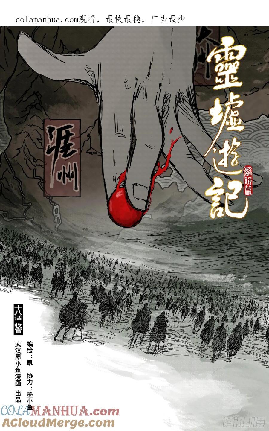 灵墟游记 68 麟陨篇 收官（上） 第1页
